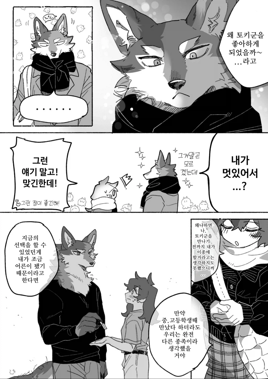 늑대 남친과 데이트하는 만화_6.webp