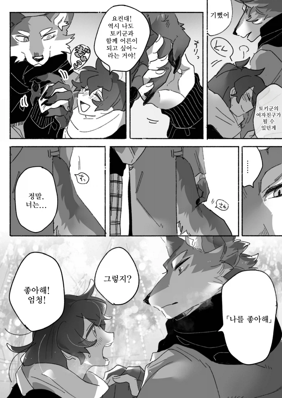 늑대 남친과 데이트하는 만화_7.webp