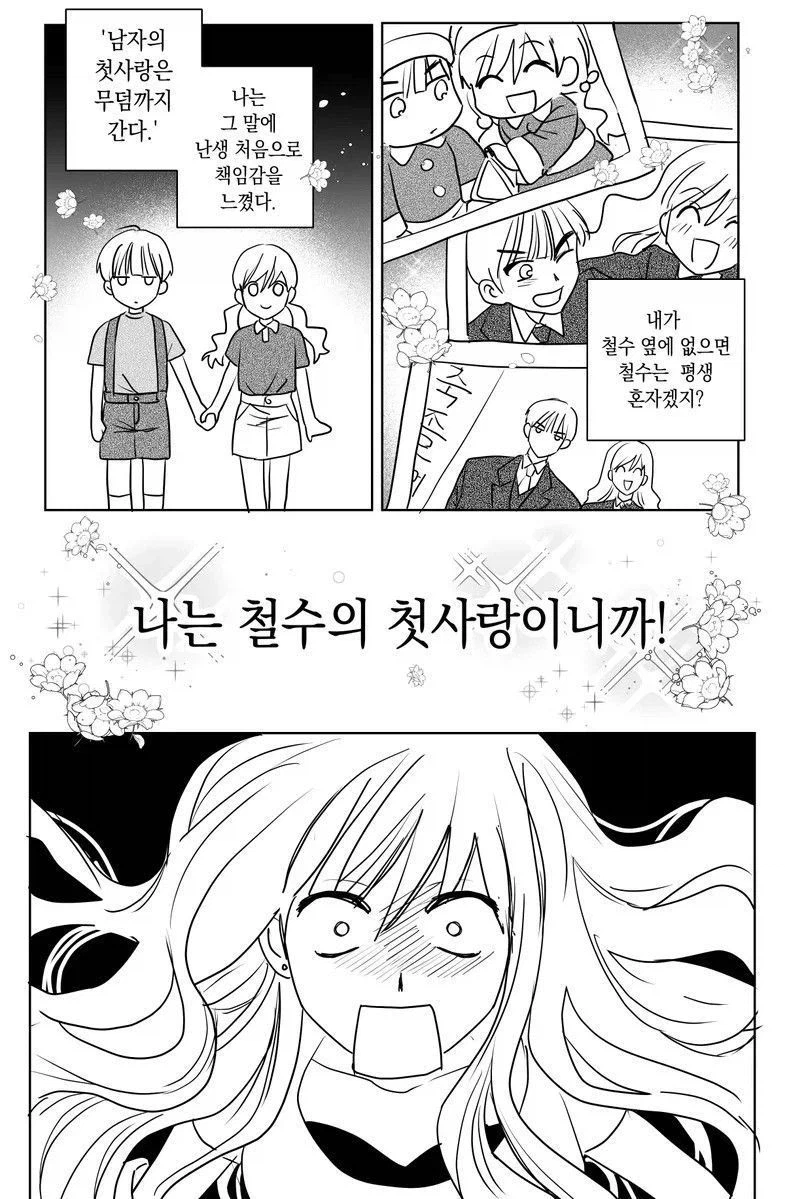 소꿉친구에게 여친이 생겨버렸단걸 알아버린 만화_1.webp