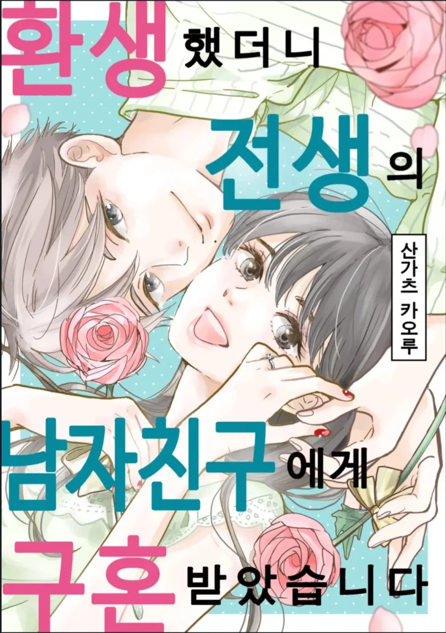 어느 TS 환생물의 진도빼는 속도.manhwa_6.webp