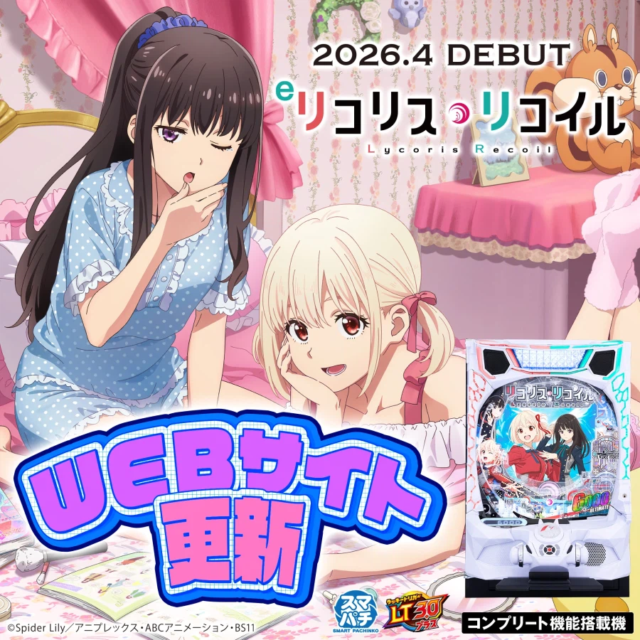 리코리스 리코일 빠칭코 데뷔!_2.webp