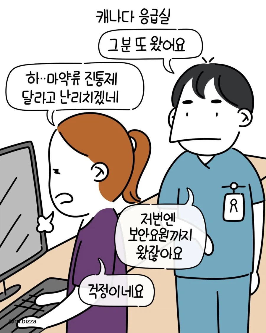 캐나다 응급실의 보약중독자 만화.manga_1.webp