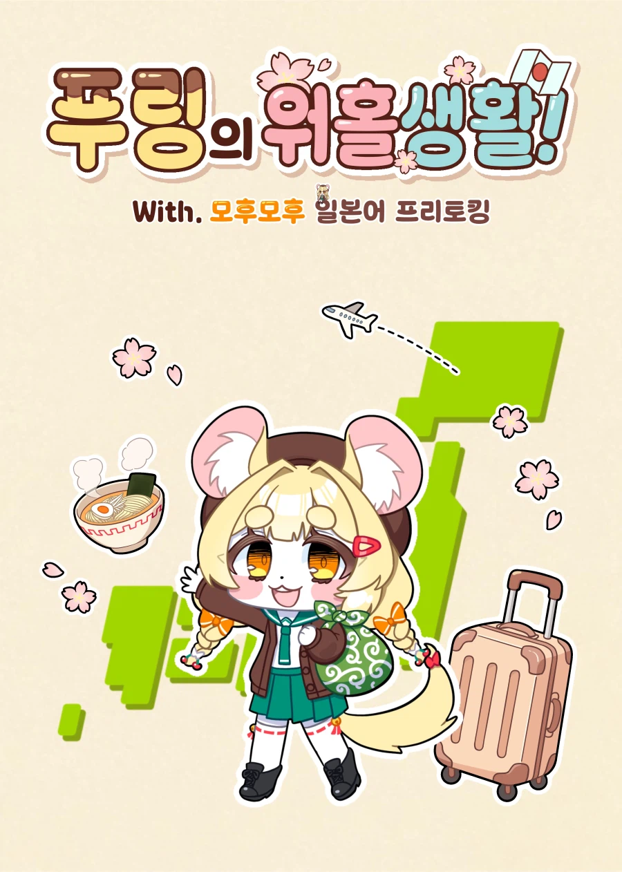 푸링의 일본 워홀 생활! 0일차 ~ 1일차.manhwa_1.webp