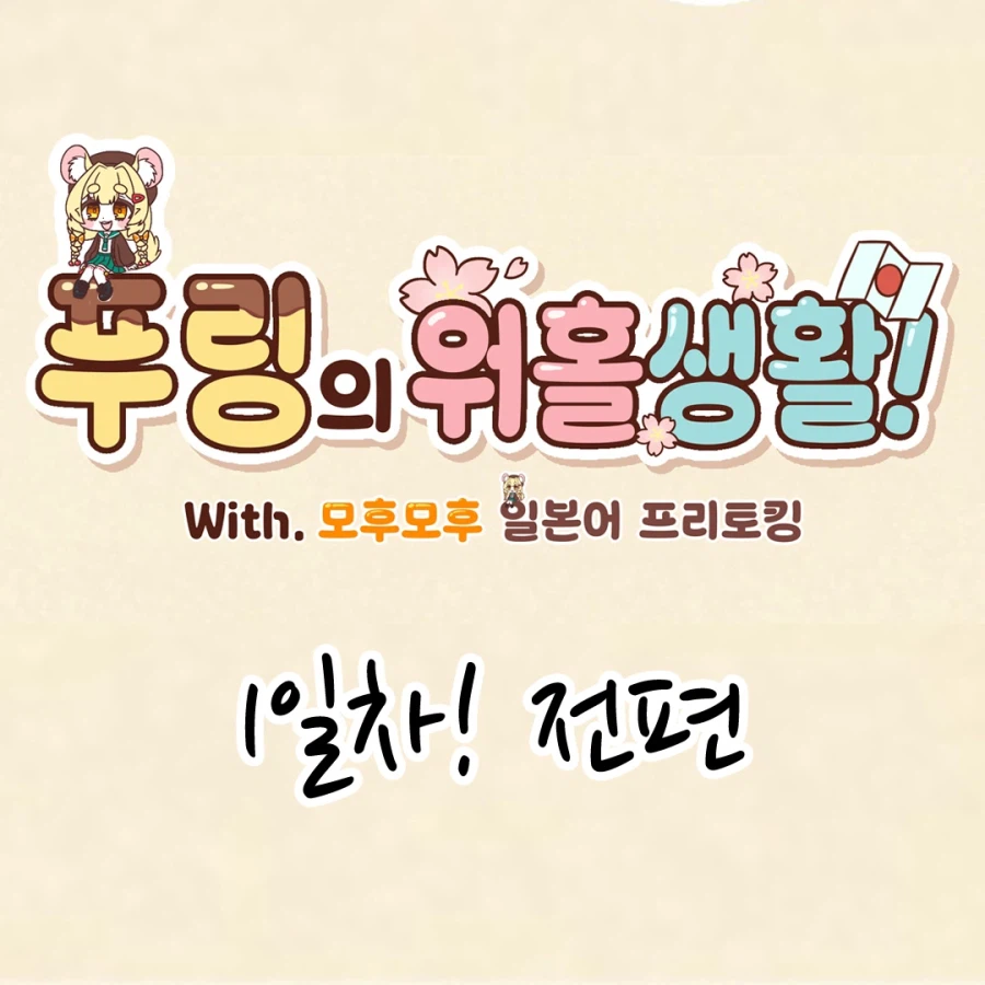 푸링의 일본 워홀 생활! 0일차 ~ 1일차.manhwa_14.webp