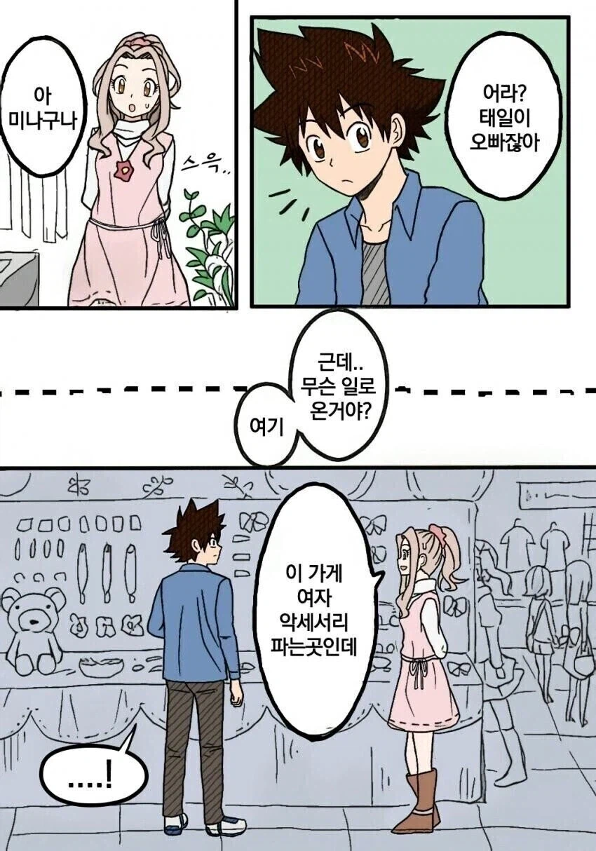 디지몬) 태일이랑 미나가 나리의 생일선물 고르는 만화.manhwa_1.webp