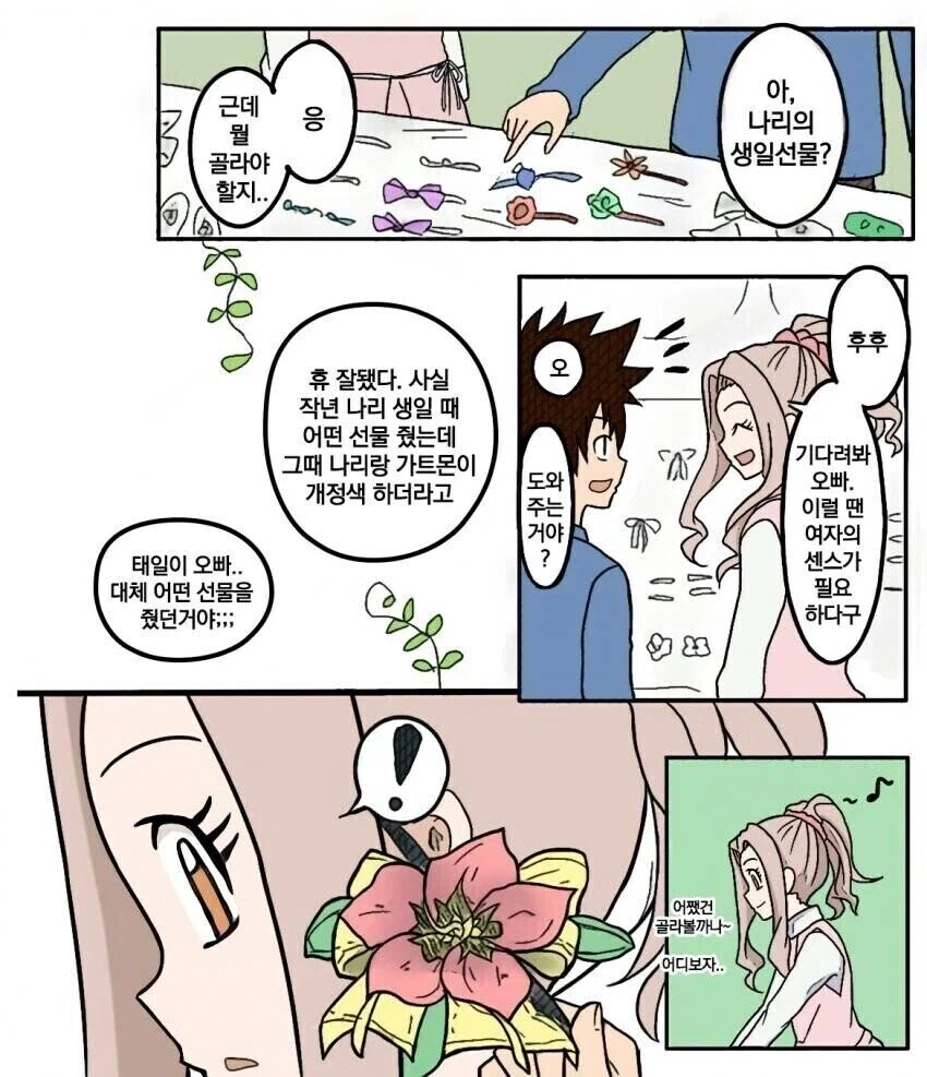 디지몬) 태일이랑 미나가 나리의 생일선물 고르는 만화.manhwa_2.webp