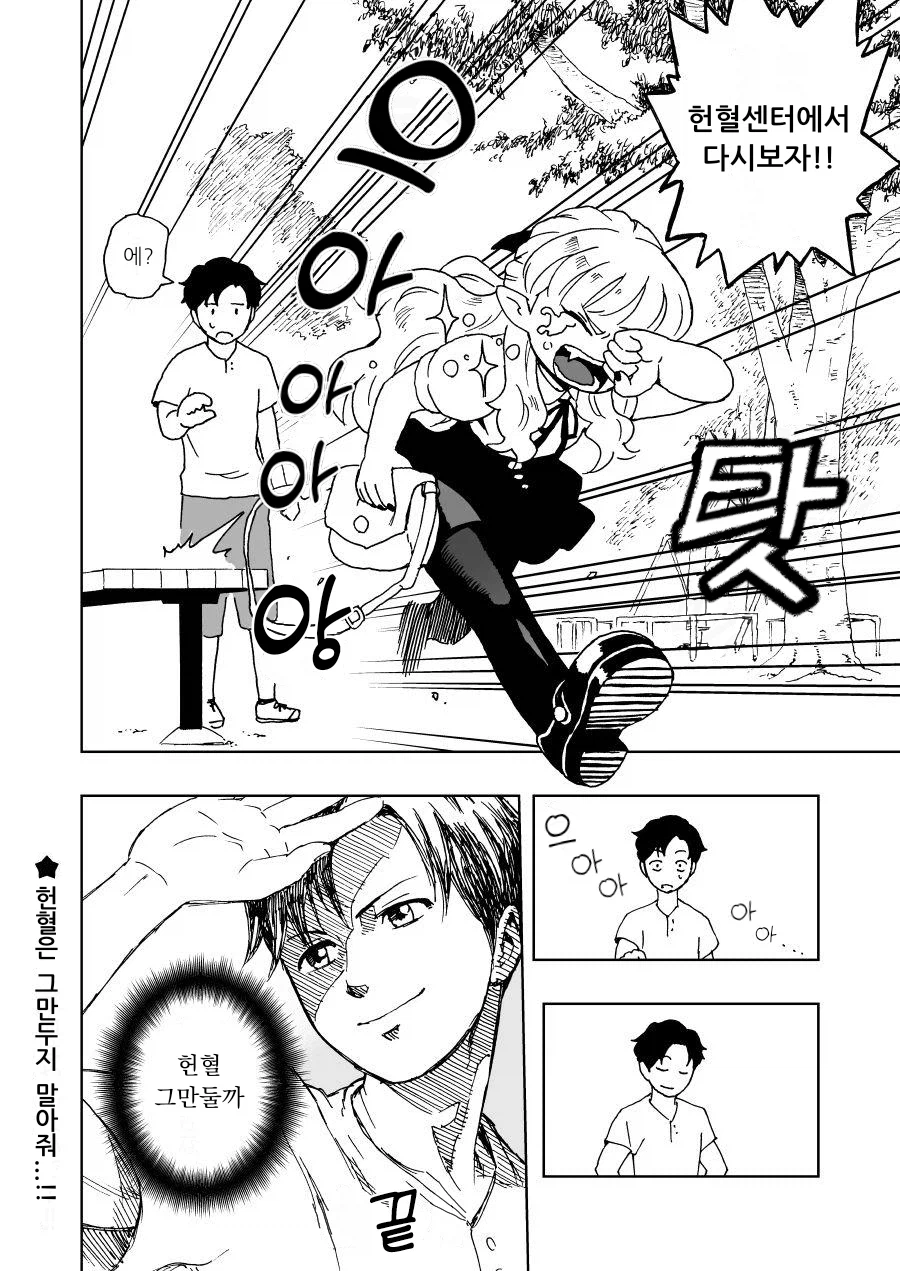 헌혈하는 뱀파이어 만화_29.webp