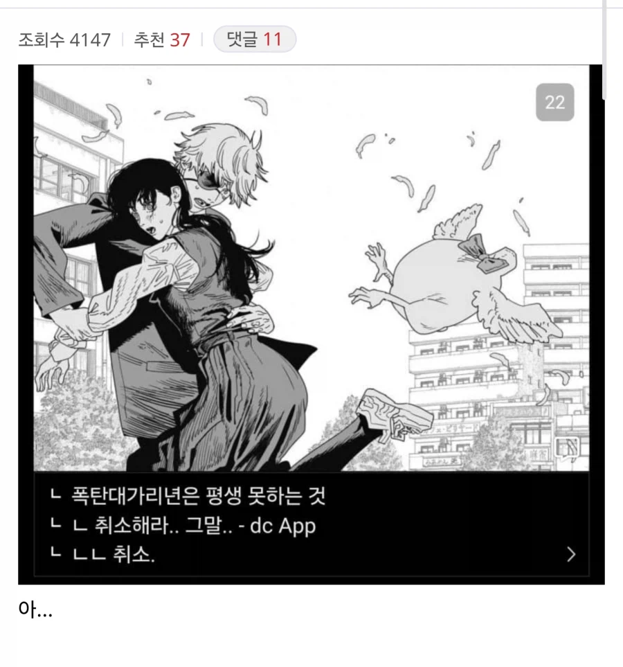 체인소맨) 취소해라 그말 ㅅㅂㄹㅇ_1.webp