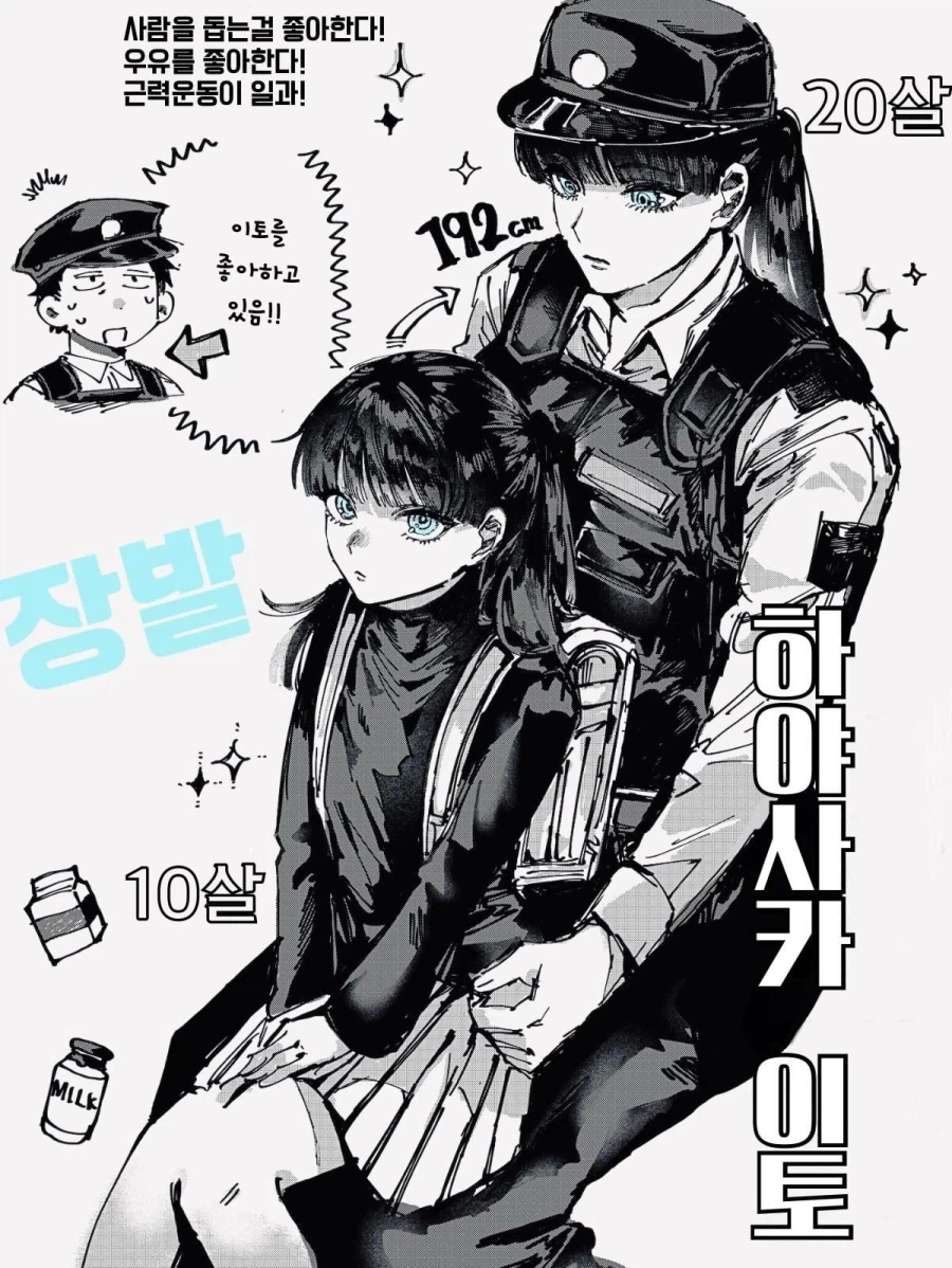 초딩이 경찰 오빠 좋아하는.manhwa_12.webp