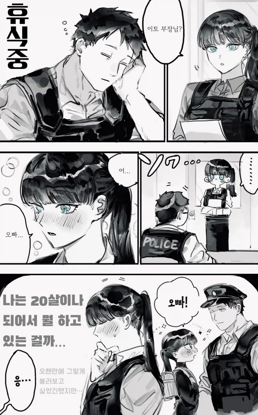 초딩이 경찰 오빠 좋아하는.manhwa_19.webp