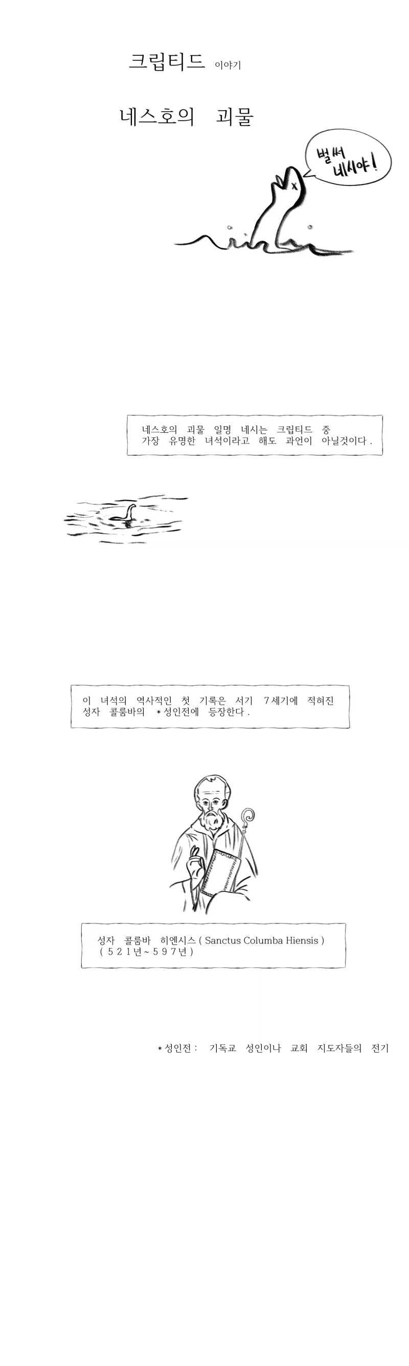 네스호의 괴수의 정체.manhwa_1.webp