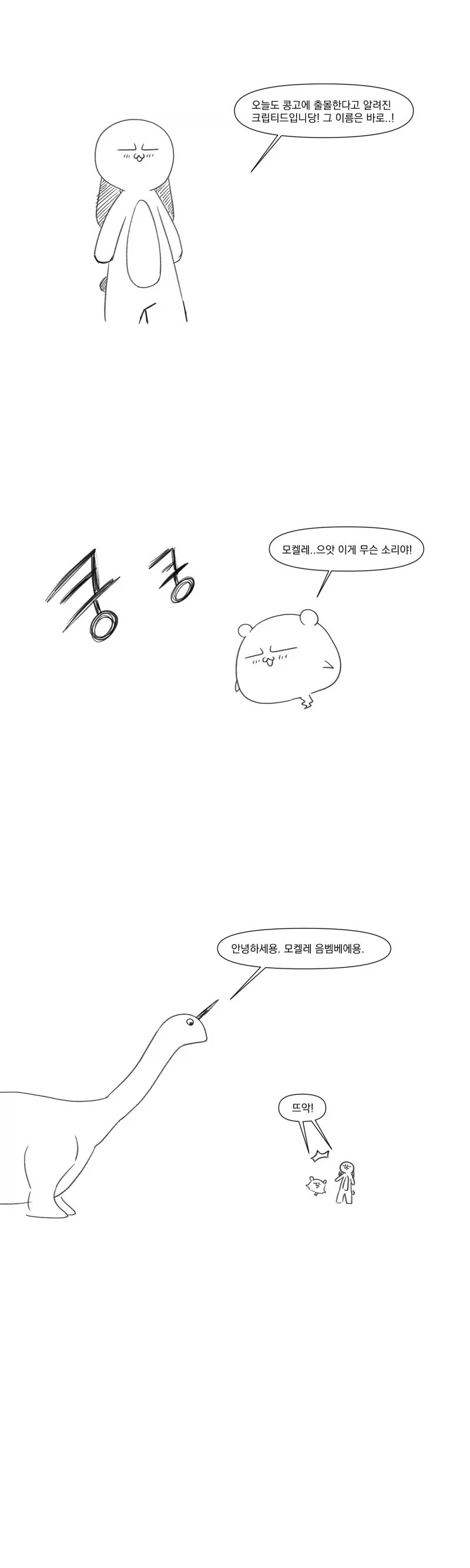 모켈레는 음벰베하고 울어.manhwa_1.webp