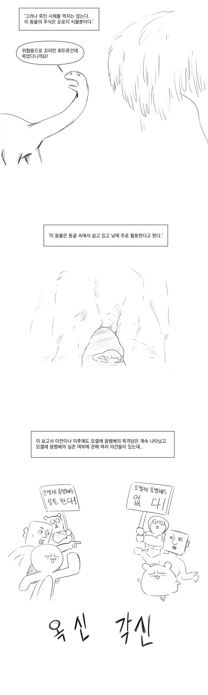 모켈레는 음벰베하고 울어.manhwa_3.webp