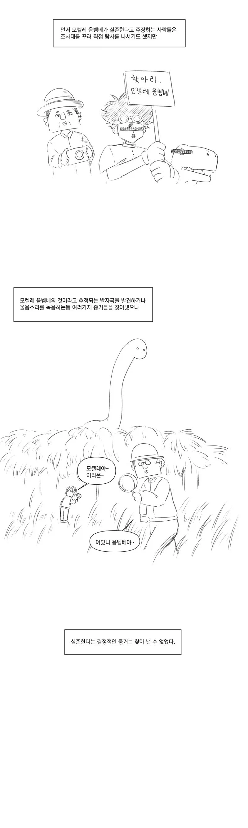 모켈레는 음벰베하고 울어.manhwa_4.webp