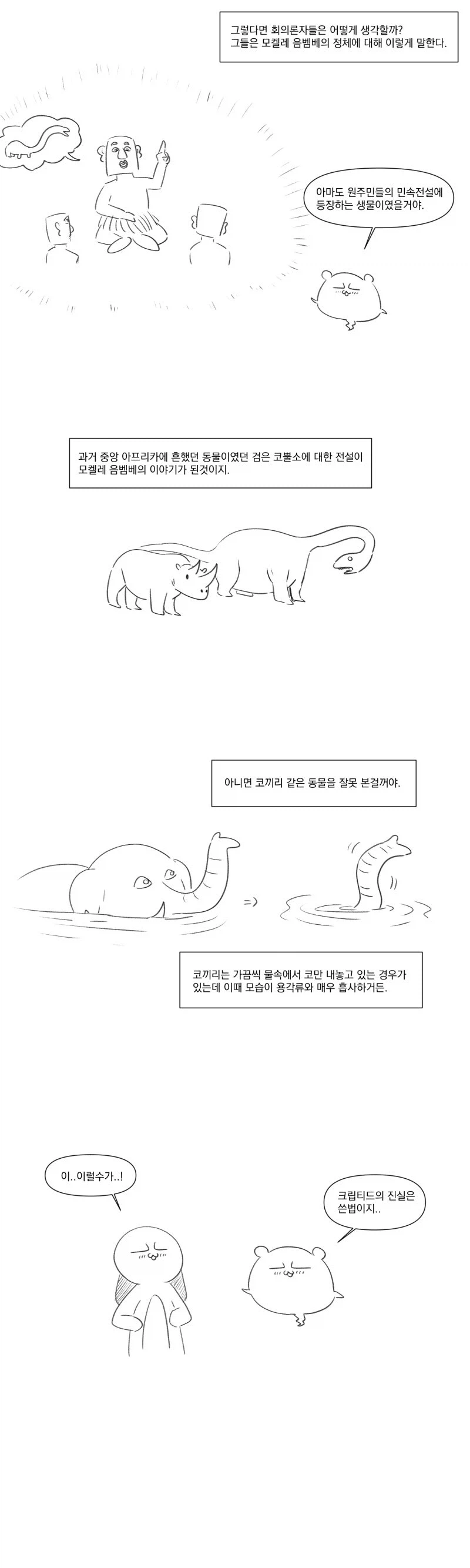 모켈레는 음벰베하고 울어.manhwa_5.webp