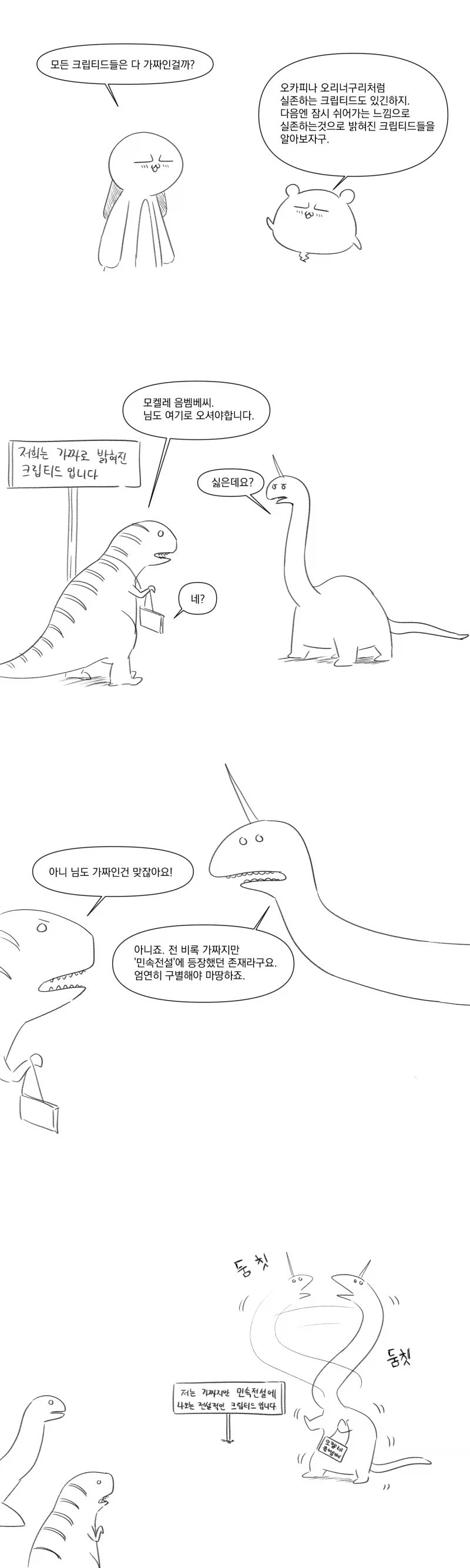 모켈레는 음벰베하고 울어.manhwa_6.webp