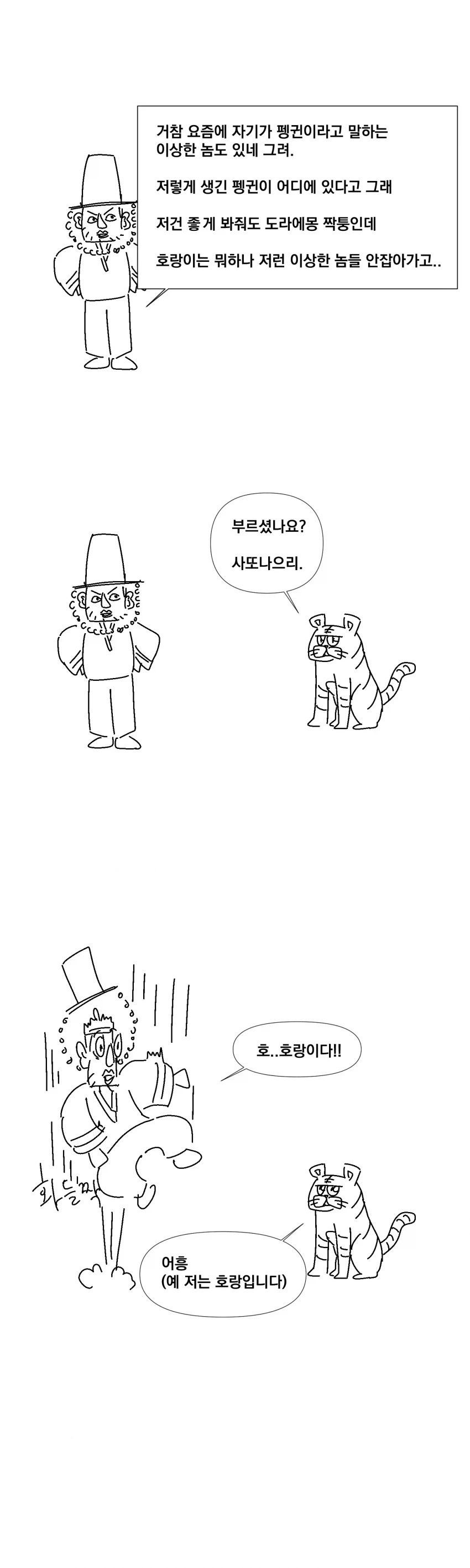 아니 넌 호랑이가 아니더냐?.manhwa_4.webp