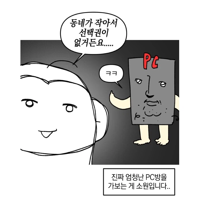 피시방이 거지같은데도 자주 가는 이유.manhwa_16.webp