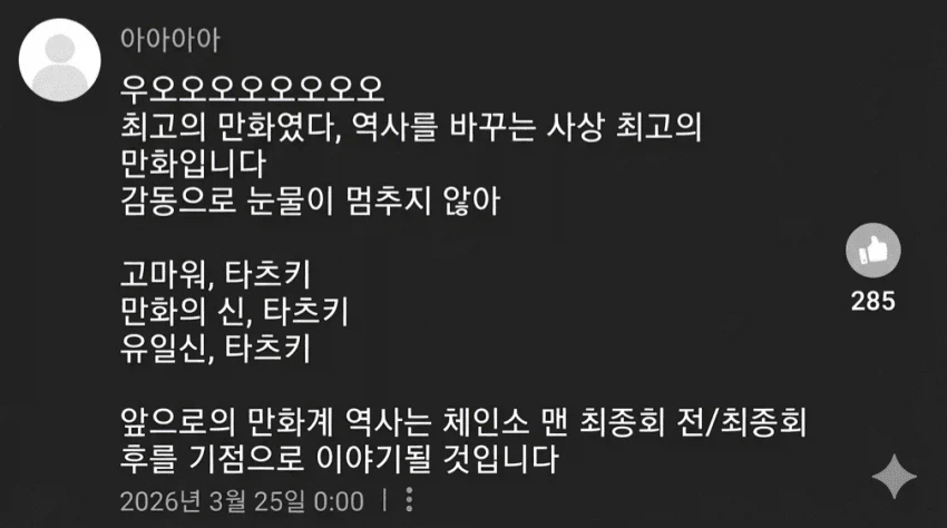 체인소맨) 뇌가 녹아버린 어느 독자_1.webp