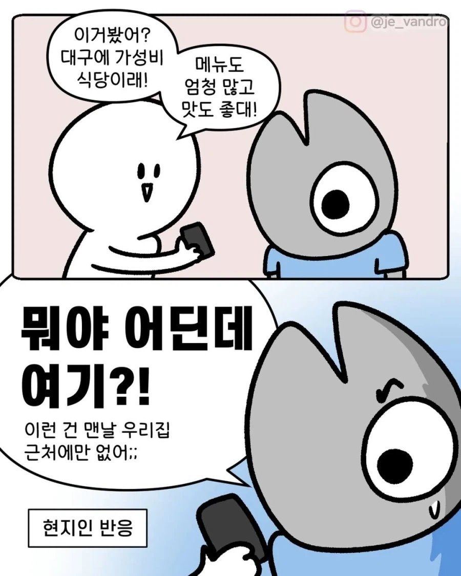 대구 맛집에 대한 현지인 반응.manga_1.webp