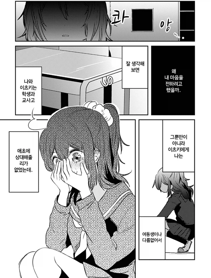소꿉친구였던 선생님에게 고백하는 여고생 만화_5.webp