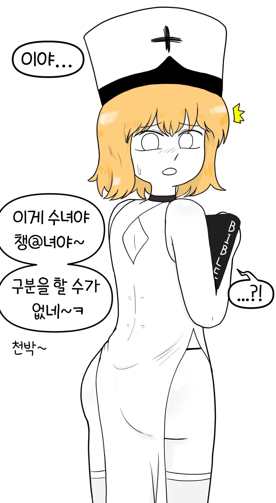 전혀 음란하지 않은 정통 수녀.manhwa_7.webp