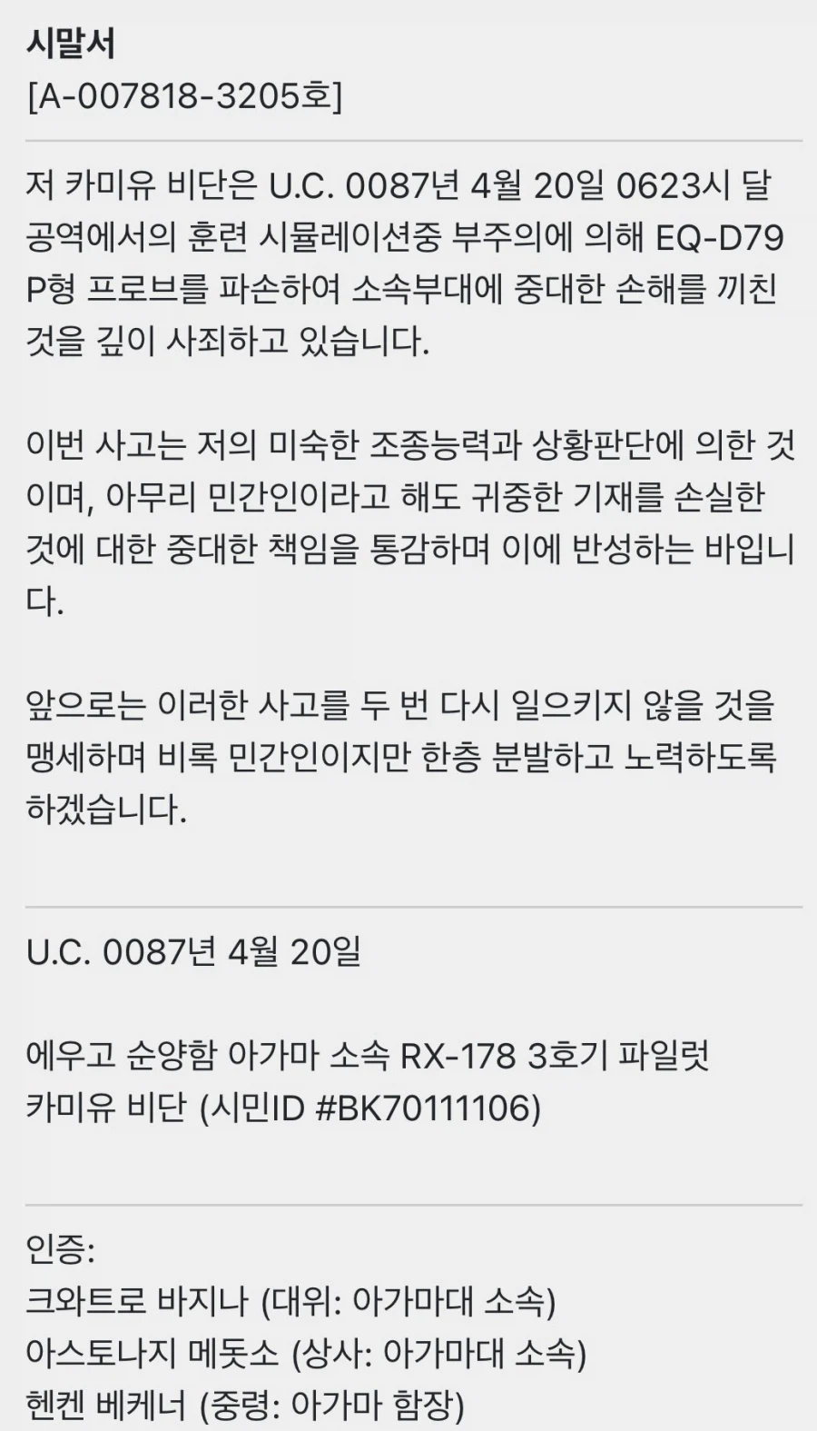 건담) 의외로 시말서 쓰는 법의 정석같은 텍스트.jpg_2.webp