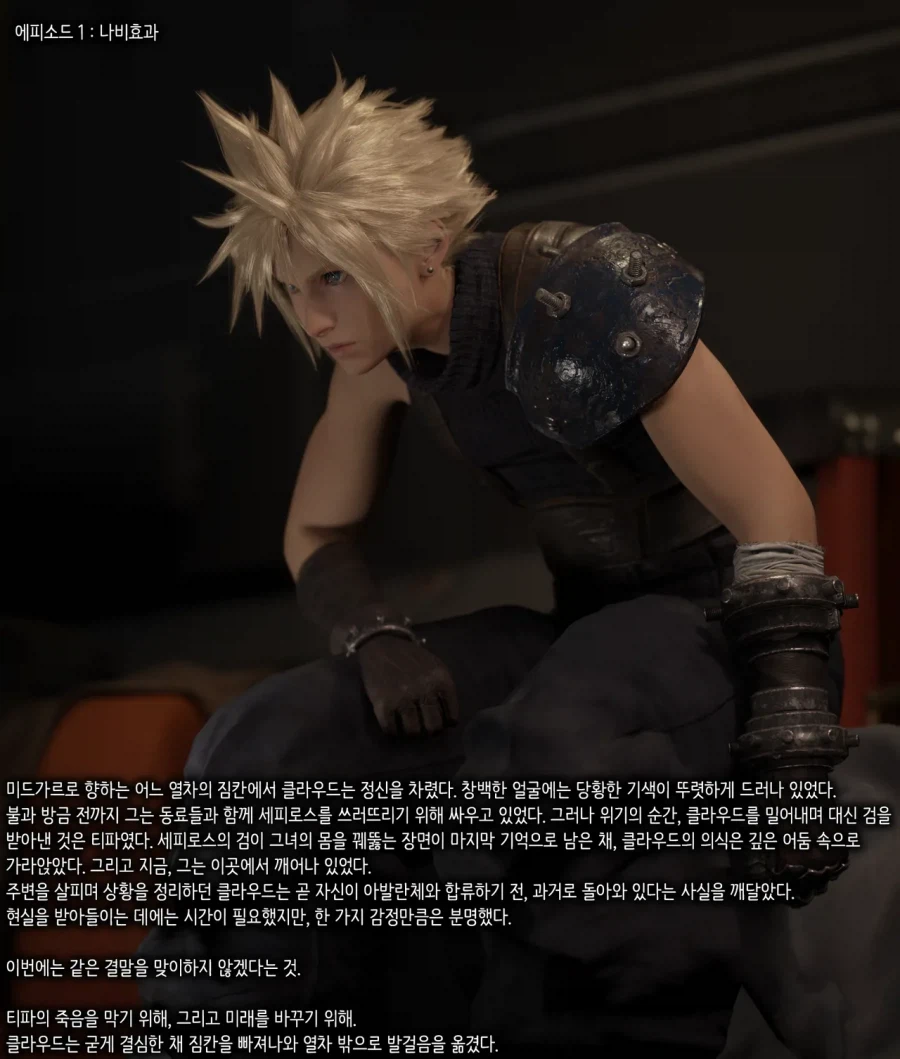 파판7-과거로 돌아간 클라우드가 결말을 바꿀려고 하는 만화_1.webp