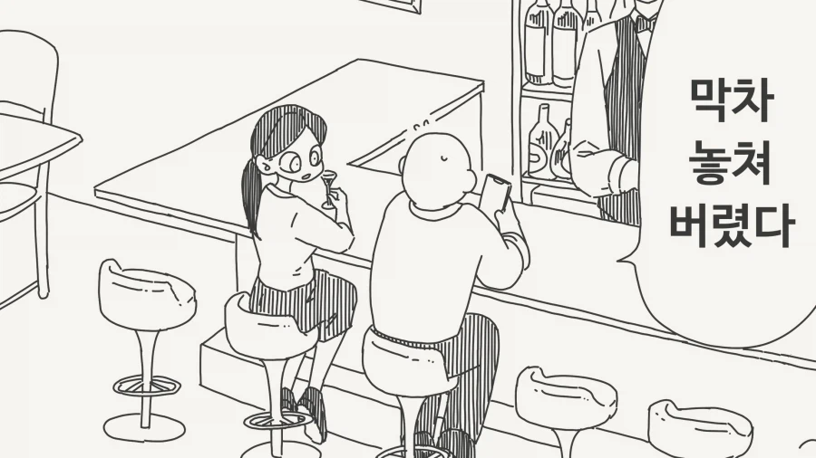 아, 막차 놓쳐 버렸......manwha_1.webp