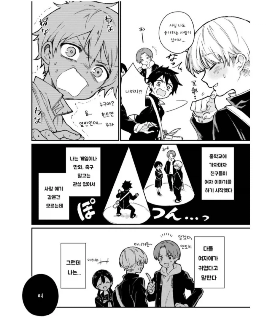 친구빼고 나만 걸프렌드가 없는 만화_2.webp