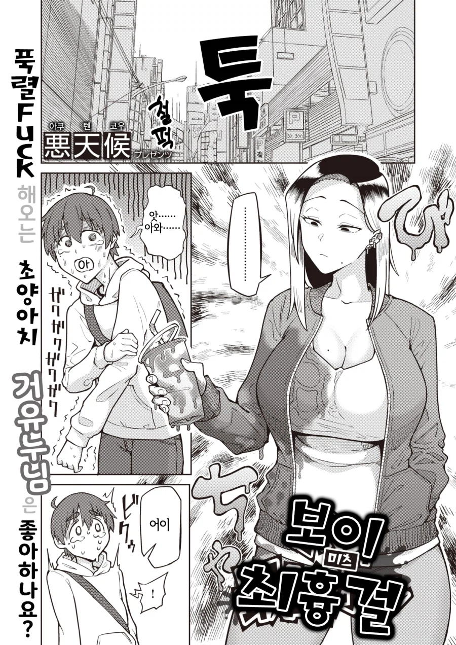 무서운 양아치녀에게 잘못 걸린.manhwa_1.webp