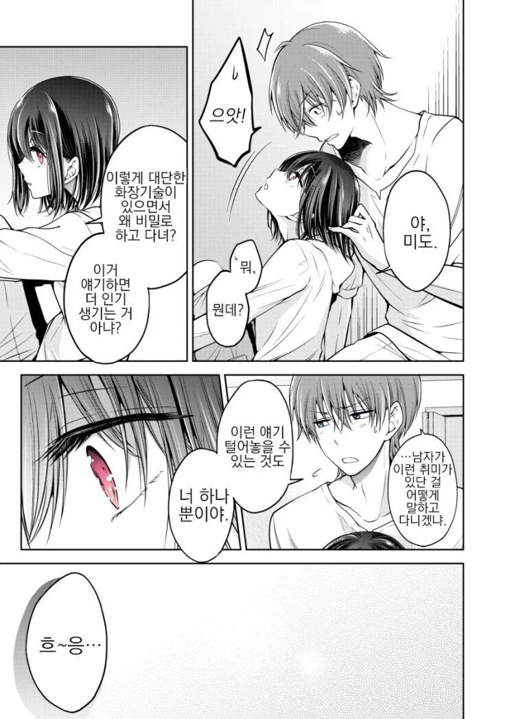 소꿉친구 화장 시켜주는 만화 .manhwa_8.webp