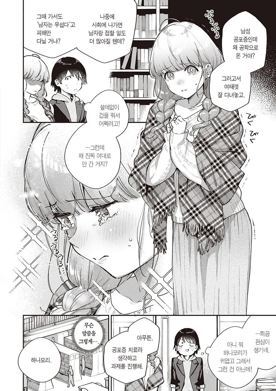 남성공포증인 미녀와 조별과제 하는.manhwa_2.webp