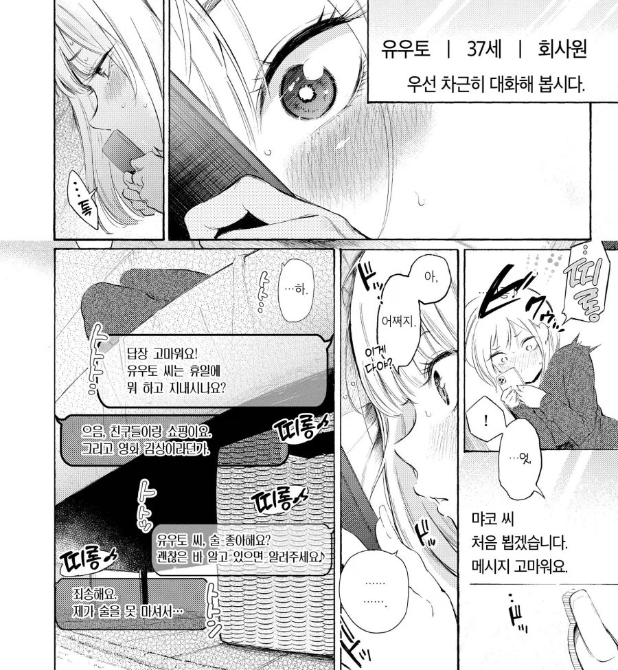연상을 만나고 싶어서 만남 앱을 사용해봤다.manhwa_6.webp