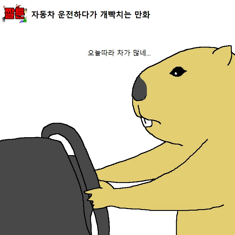 운전하다가 개빡치는 만화_1.webp