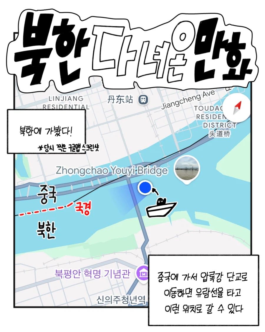 [실화] 북한 다녀온 만화_1.webp