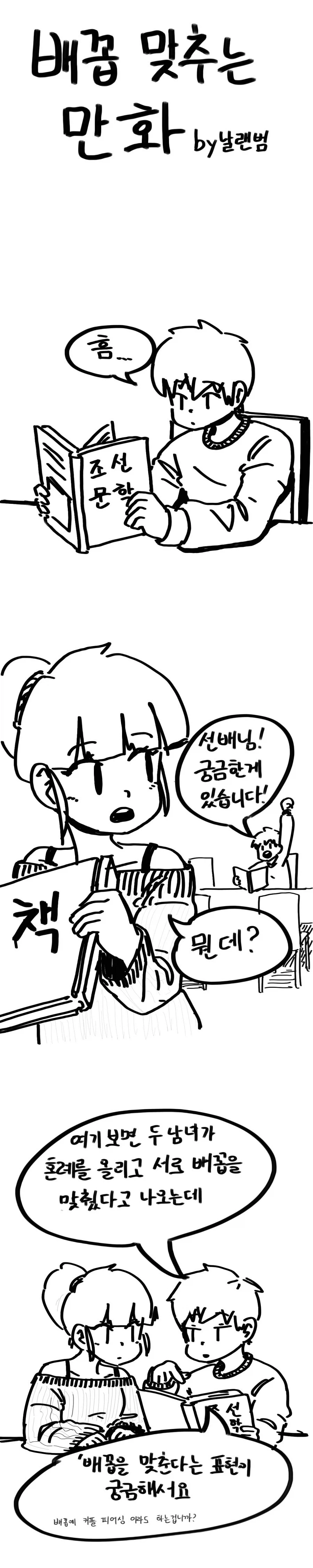 배꼽을 맞추다 의 의미를 알려주는 선배.manhwa_1.webp