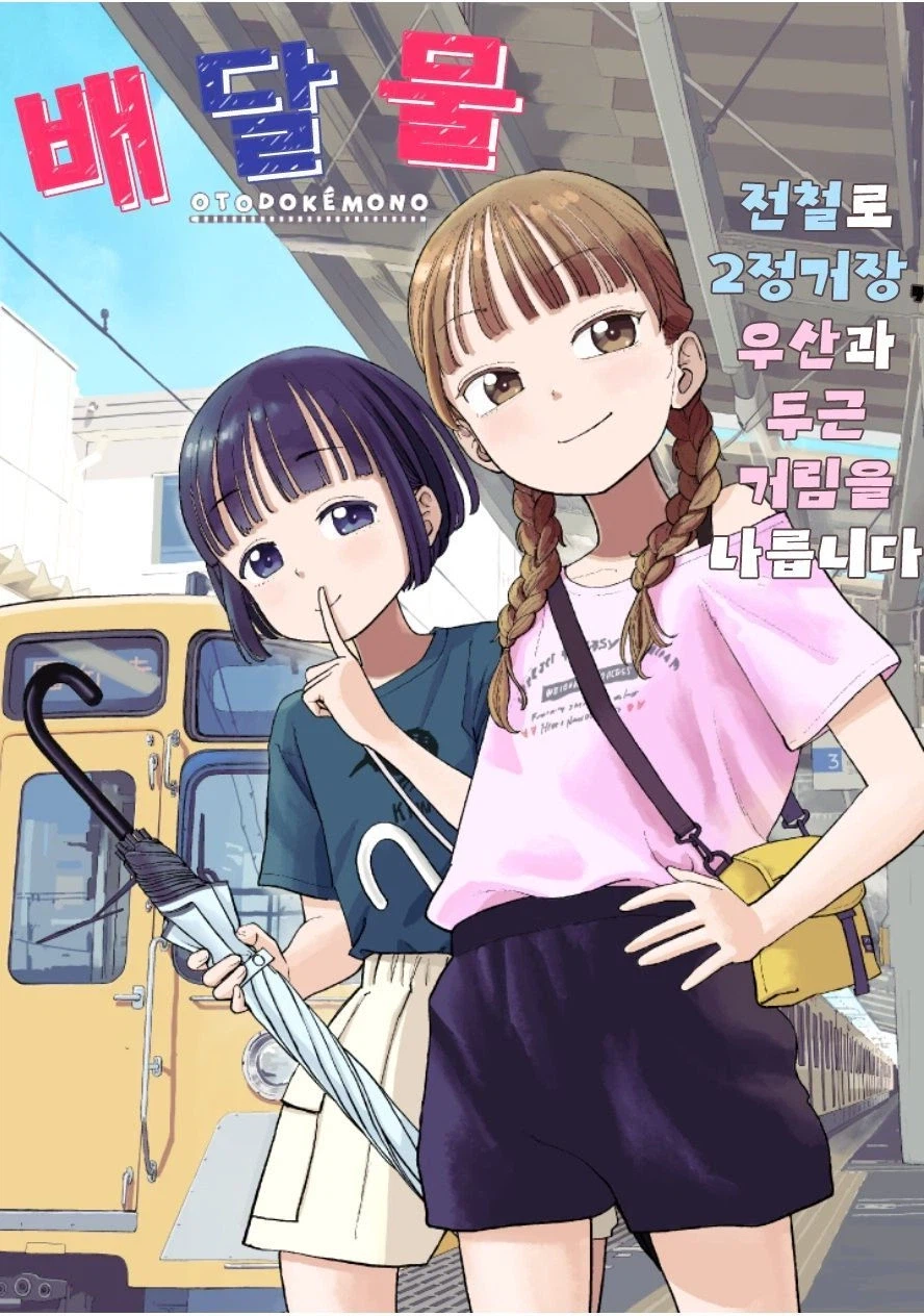 우산 가져다 주는 만화.manhwa_1.webp