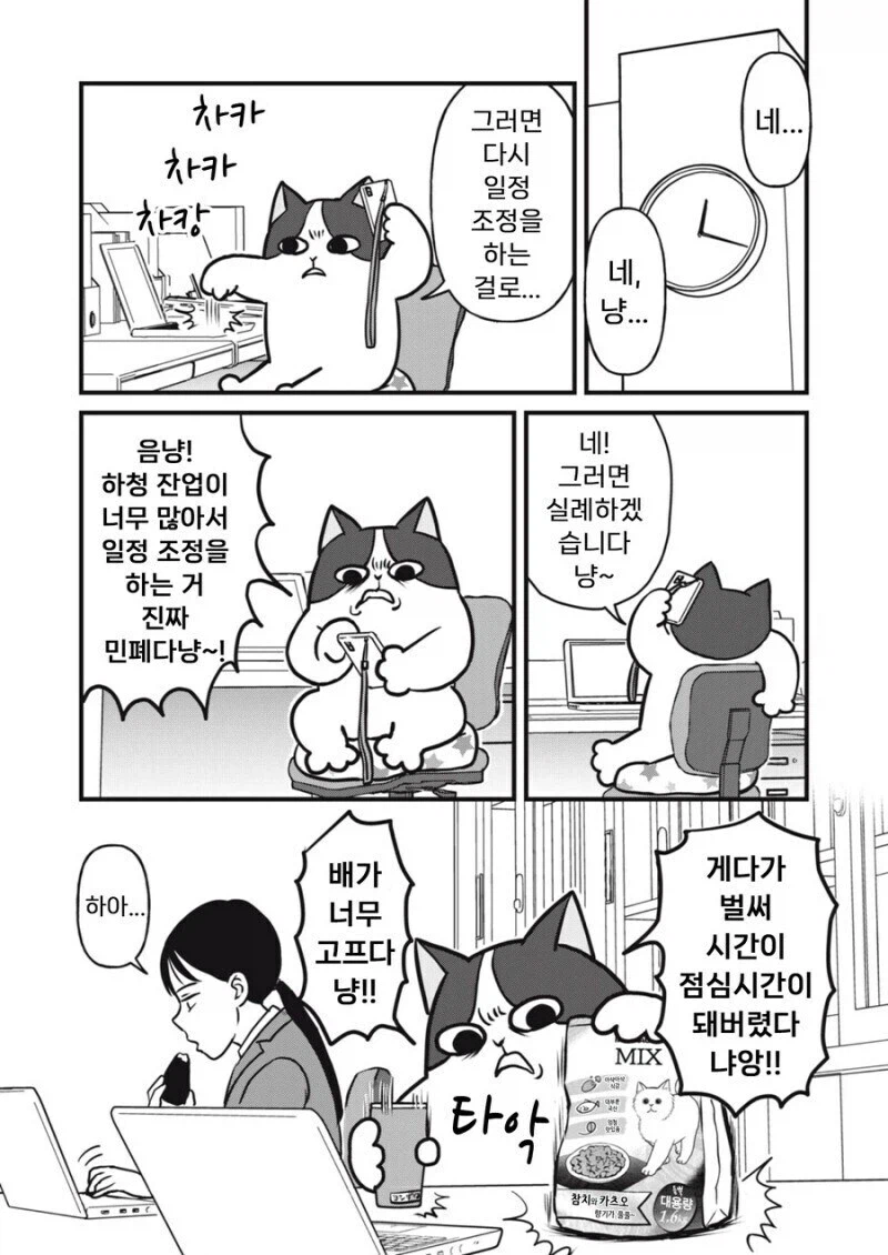 주인 대신 일하는 고양이 만화.manhwa_16.webp