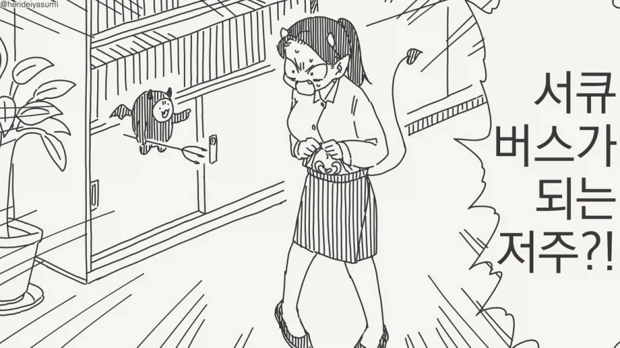 서큐버스가 되는 저주에 걸렸다.manhwa_5.webp