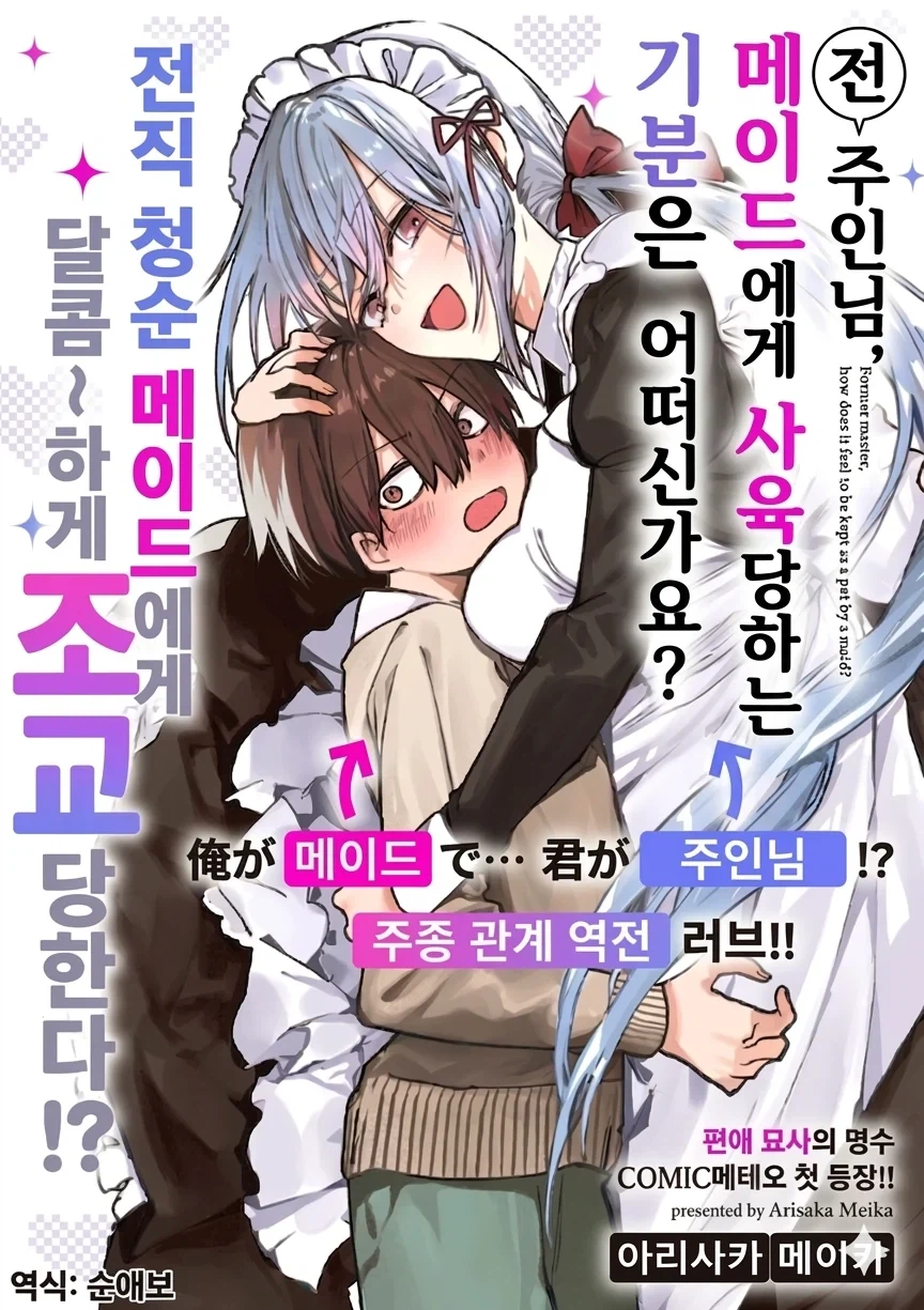 메이드와 주인님의 신분차를 뛰어넘은 순애.manhwa_2.webp