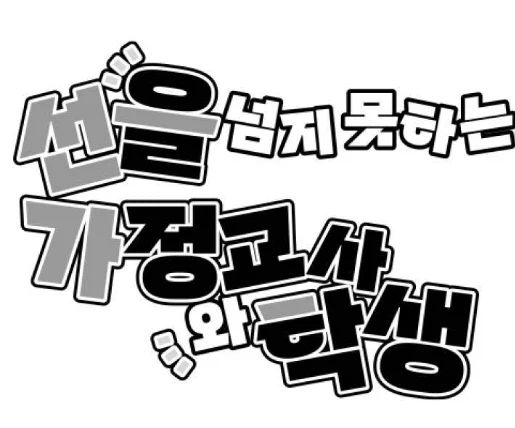 침대 위에서 학생을 유혹하는 가정교사.manhwa_5.webp