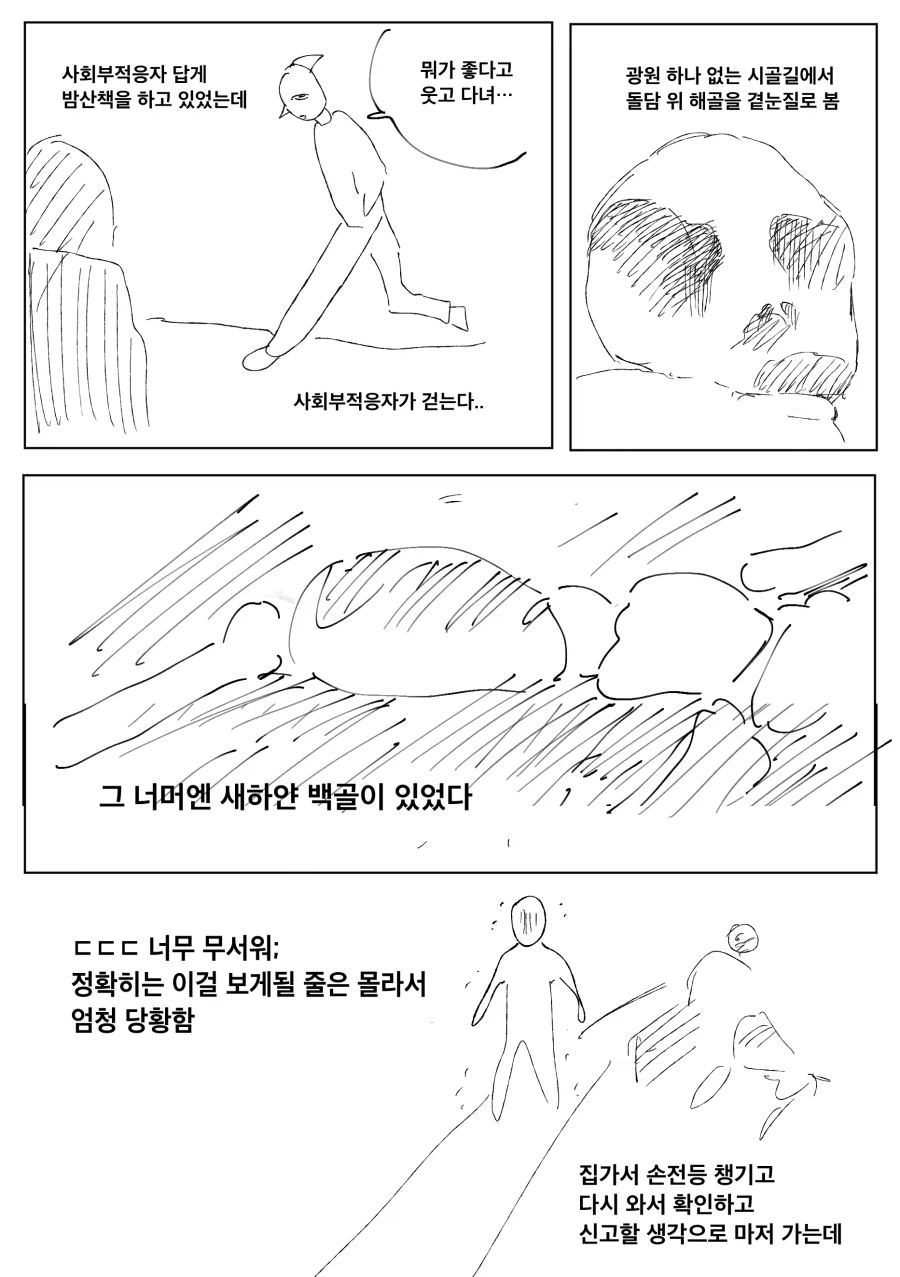 시골에서 백골사체를 본 이야기.manwha_1.webp