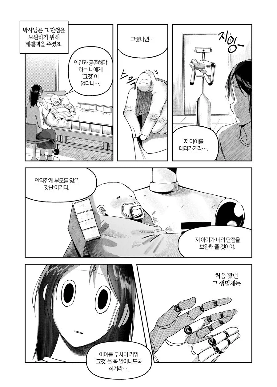 로봇이 가지지 못한 하나를 깨닫기 위해 걸어온 100년의 시간.manhwa_3.webp