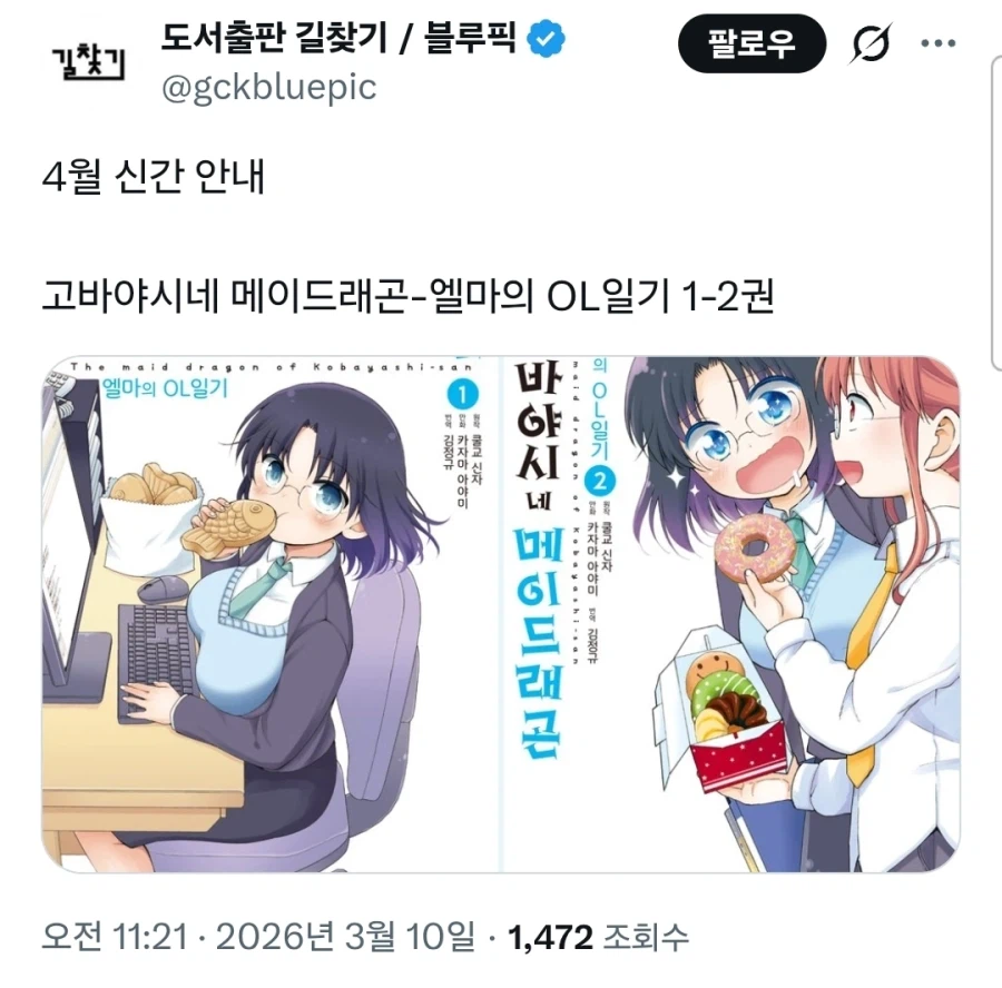 [메이드래곤] 엘마의 OL일기 4월 정발_1.webp