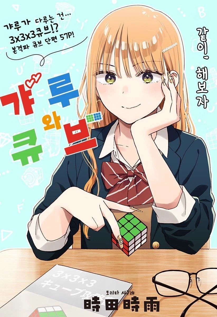 갸루와 큐브.manhwa_1.webp