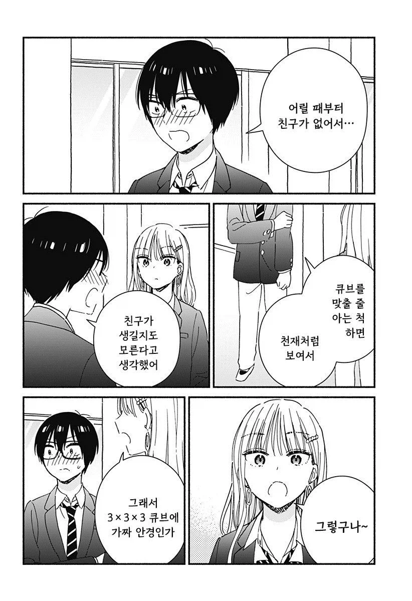 갸루와 큐브.manhwa_14.webp