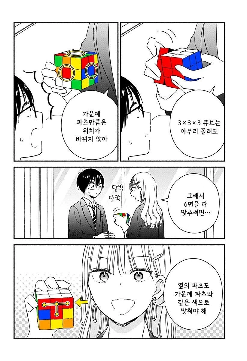 갸루와 큐브.manhwa_18.webp