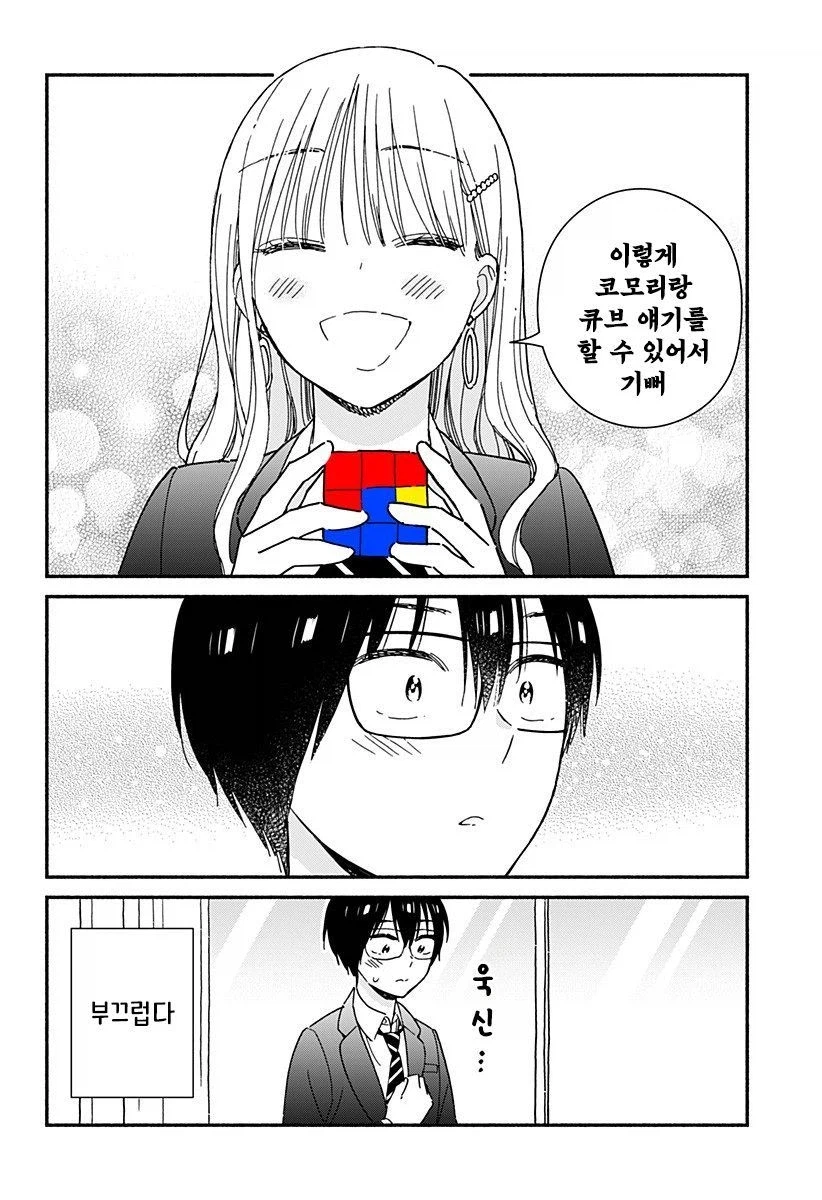 갸루와 큐브.manhwa_38.webp