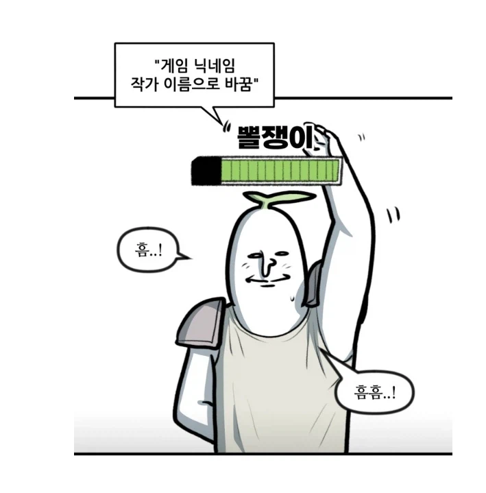 뽈쟁이 작가가 게임아이디를 뽈쟁이로 바꿈.manhwa_1.webp